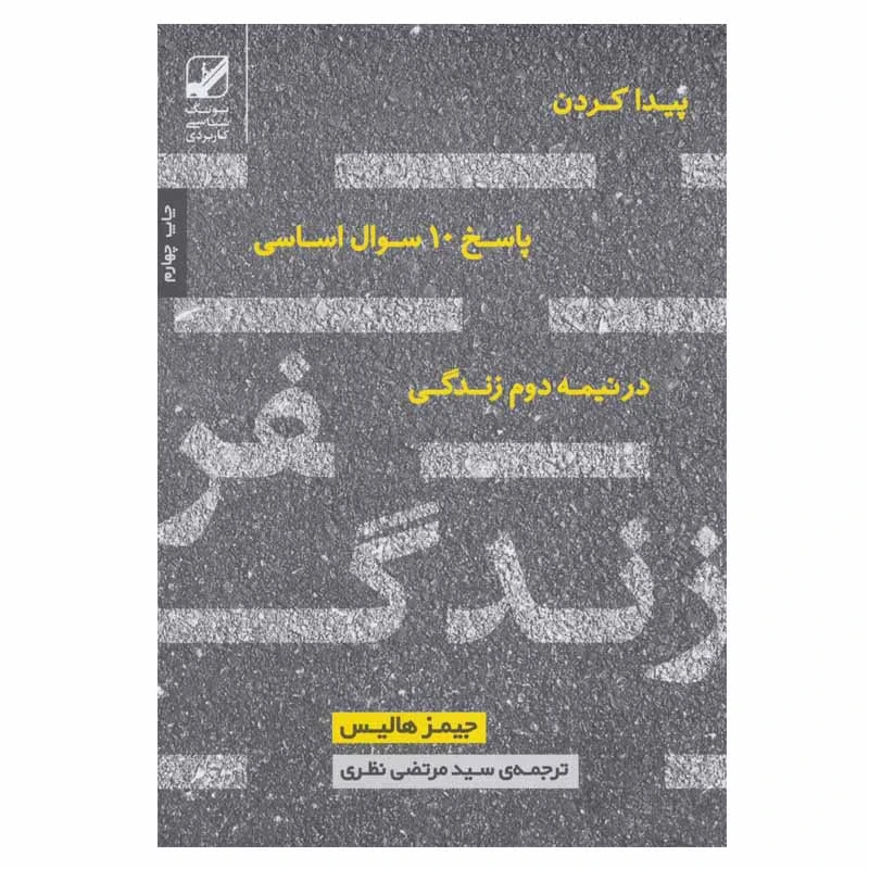 کتاب سفر زندگی اثر جیمز هالیس انتشارات بنیاد فرهنگ زندگی