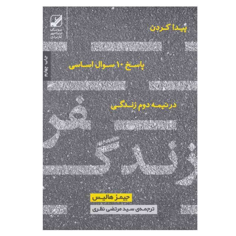 کتاب سفر زندگی اثر جیمز هالیس انتشارات بنیاد فرهنگ زندگی