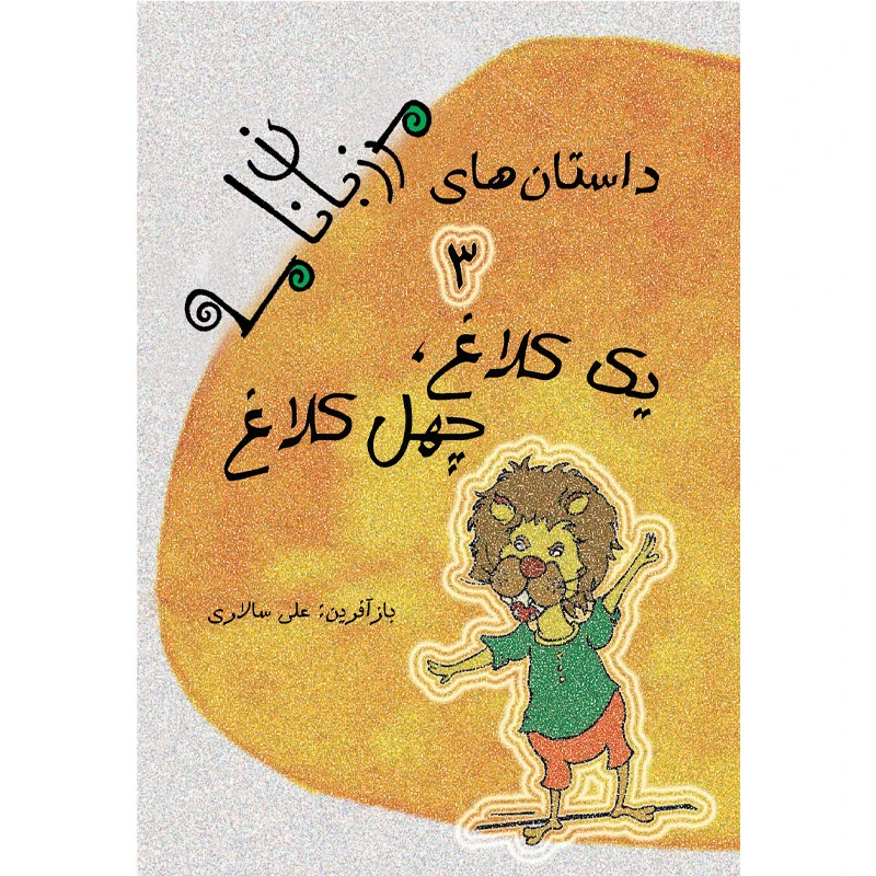 کتاب یک کلاغ چهل کلاغ اثر علی سالاری نشر تیرگان