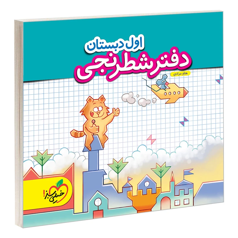 کتاب دفتر شطرنجی اول دبستان اثر هتاو مرادی انتشارات خیلی سبز