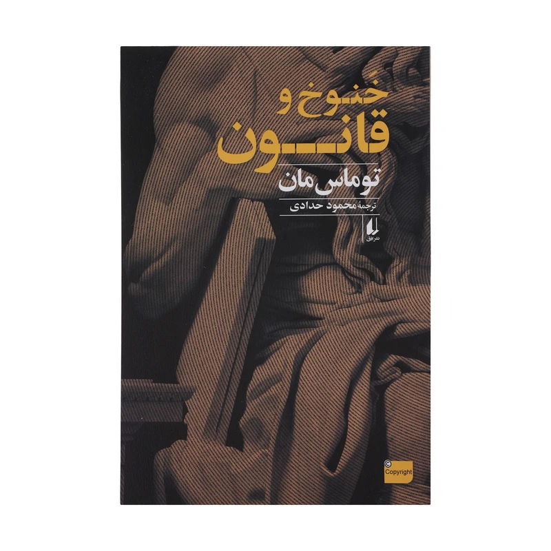 کتاب خنوخ و قانون اثر توماس مان نشر افق