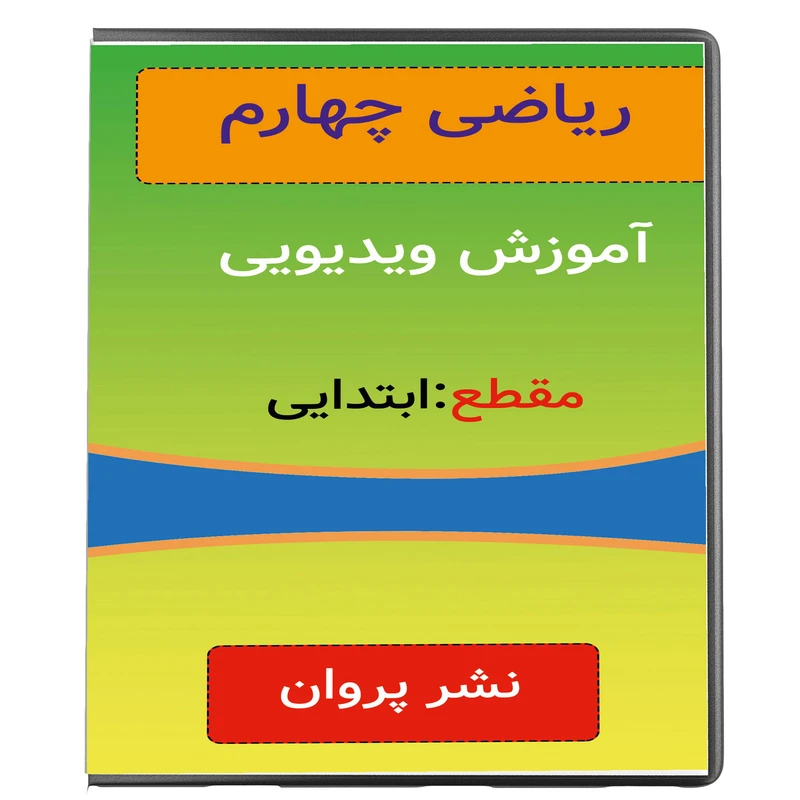 آموزش ویدئویی ریاضی چهارم ابتدایی نشر پروان