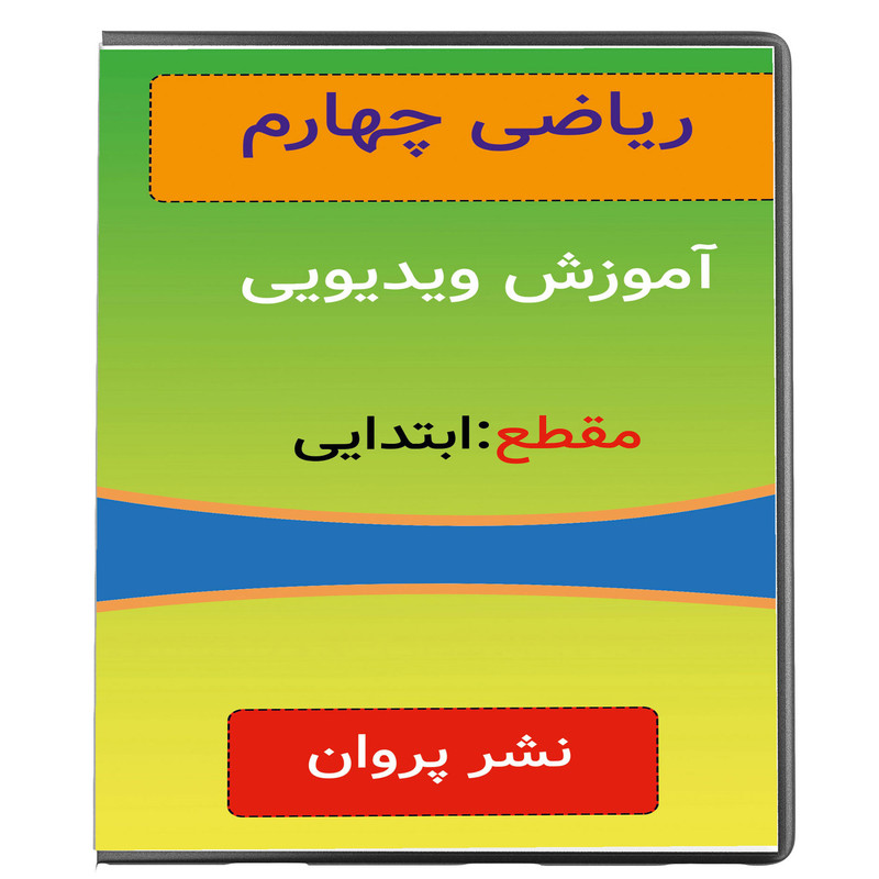 آموزش ویدئویی ریاضی چهارم ابتدایی نشر پروان