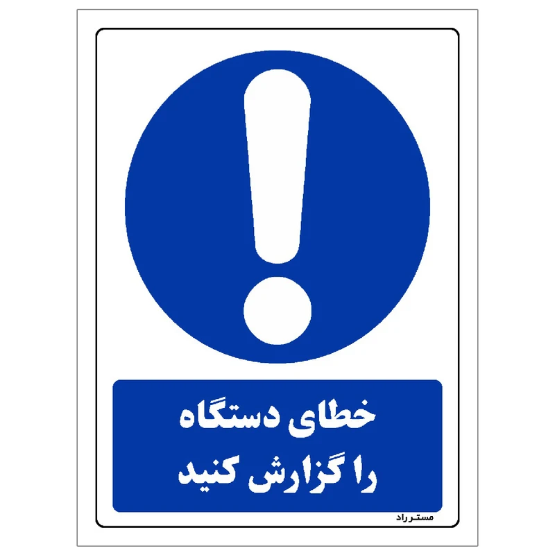  برچسب ایمنی مستر راد طرح خطای دستگاه را گزارش کنید مدل HSE-OSHA-0306