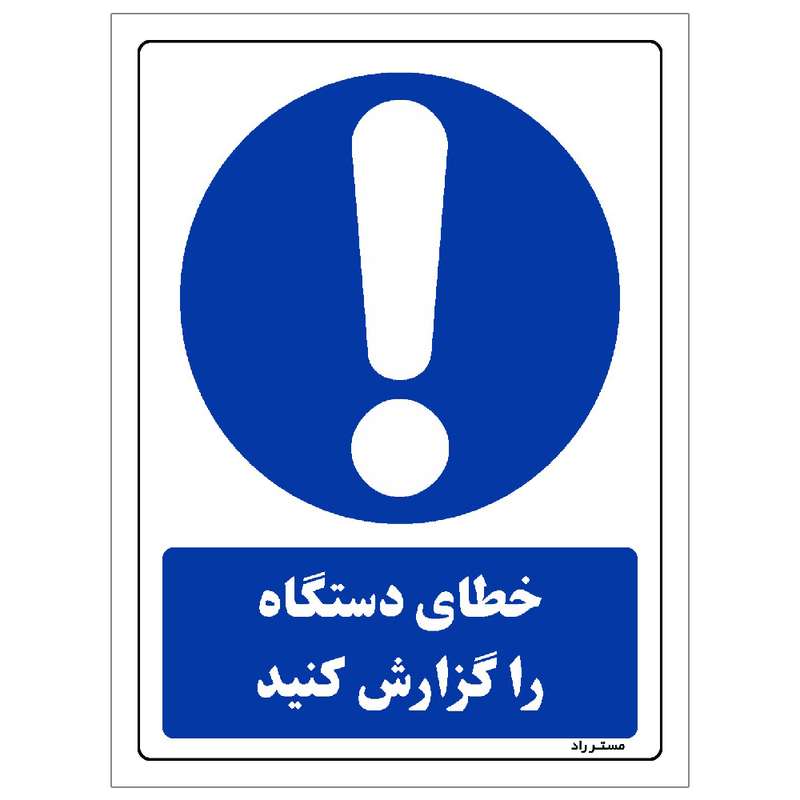 برچسب ایمنی مستر راد طرح خطای دستگاه را گزارش کنید مدل HSE-OSHA-0306 برچسب ایمنی مستر راد طرح خطای دستگاه را گزارش کنید مدل HSE-OSHA-0306