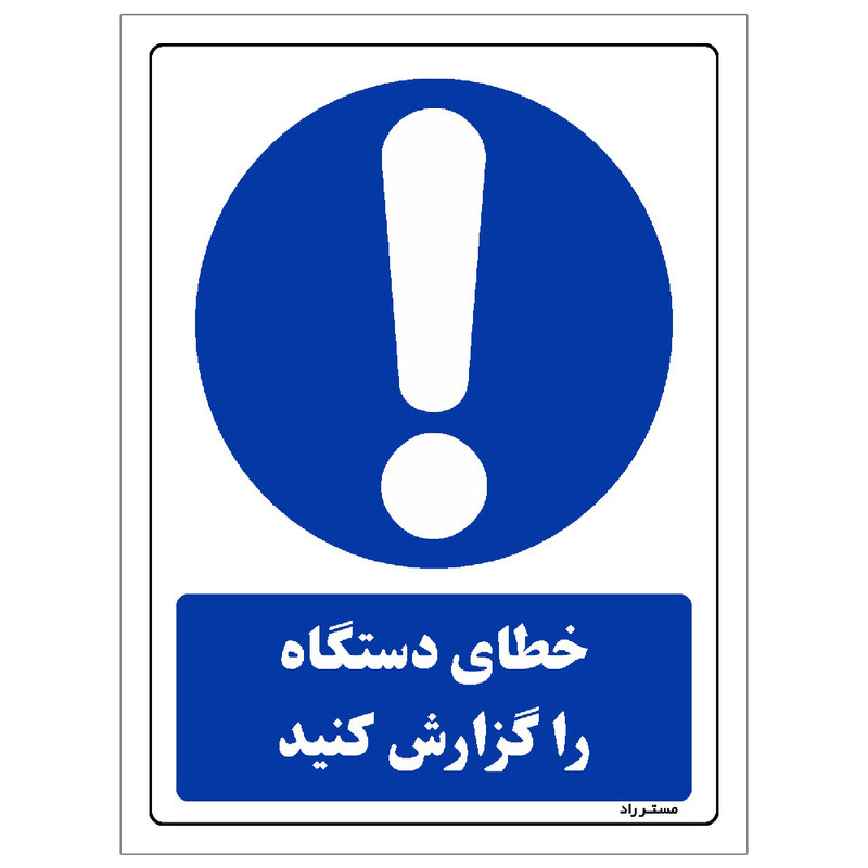 برچسب ایمنی مستر راد طرح خطای دستگاه را گزارش کنید مدل HSE-OSHA-0306 برچسب ایمنی مستر راد طرح خطای دستگاه را گزارش کنید مدل HSE-OSHA-0306