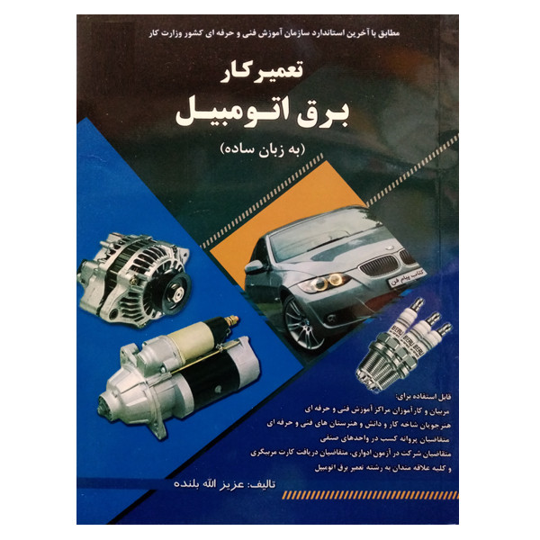 کتاب تعمیرکار برق اتومبیل (به زبان ساده) اثر عزیز الله بلنده نشر دانشگاهی فرهمند
