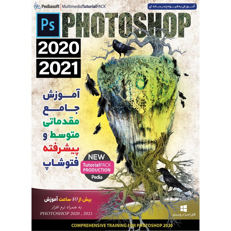 نرم افزار آموزش جامع مقدماتی متوسط و پیشرفته فتوشاپ PHOTOSHOP 2020 , 2021 نشر پدیا سافت