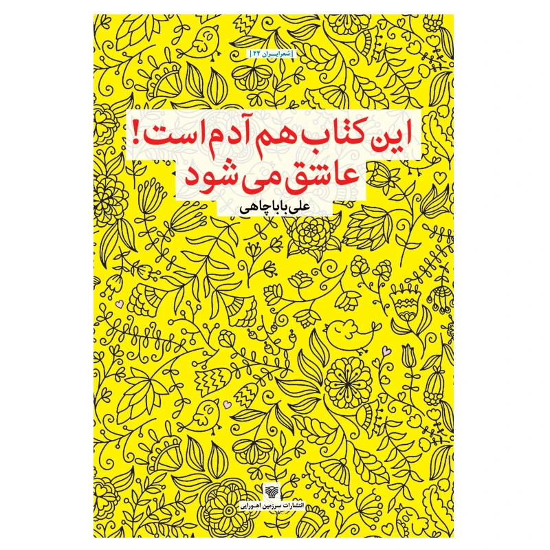 کتاب این کتاب هم آدم است! عاشق میشود اثر علی باباچاهی انتشارات سرزمین اهورایی