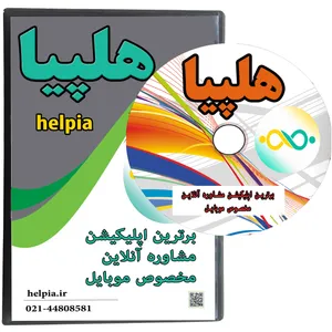 نرم افزار مشاوره آنلاین هلپیا همراه با 9 کنفرانس بزرگترین دکتر جامعه شناس  انتشارات دانشگاه صنعتی خواجه نصیرالدین طوسی