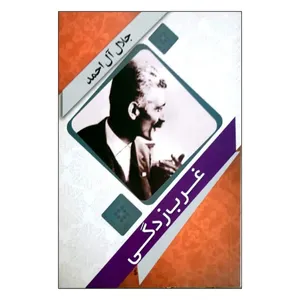 کتاب غرب زدگی اثر جلال آل احمد انتشارات سرای کتاب