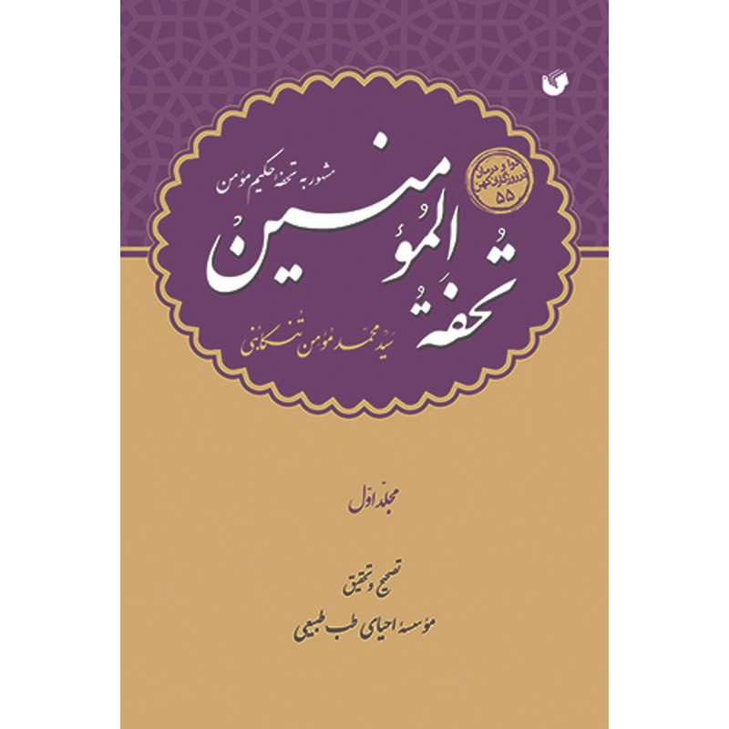 کتاب تحفة المومنین اثر سید محمد مؤمن تنکابنی انتشارات سفیراردهال 