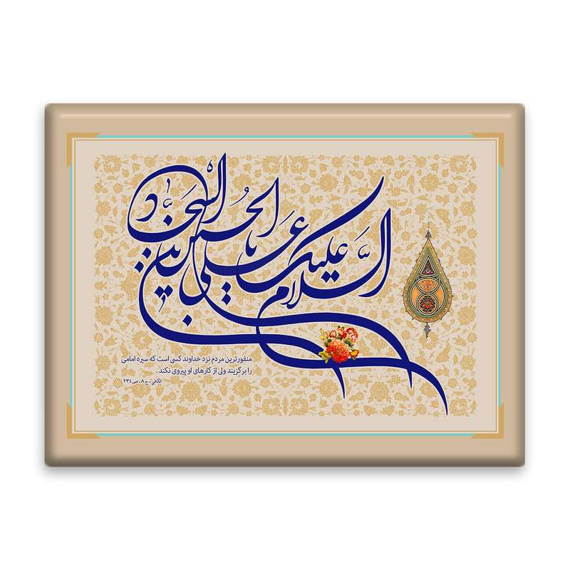 کاشی اطلس آبی طرح  سلام علیک یا علی بن حسین سجاد مدل T4741