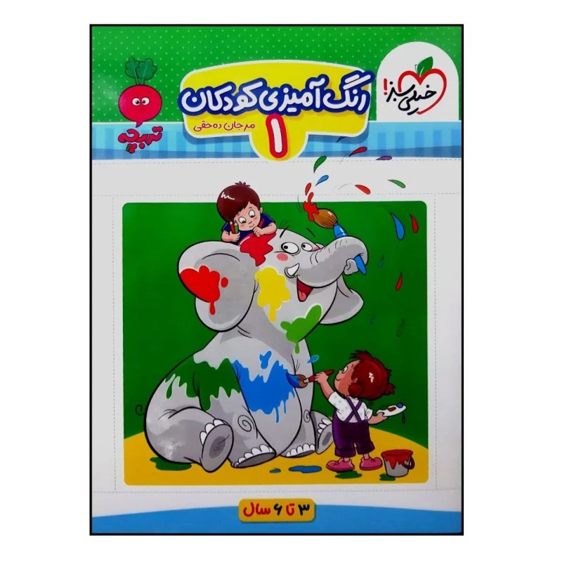 کتاب رنگ آمیزی تربچه اثر مرجان ده حقی انتشارات خیلی سبز جلد 1