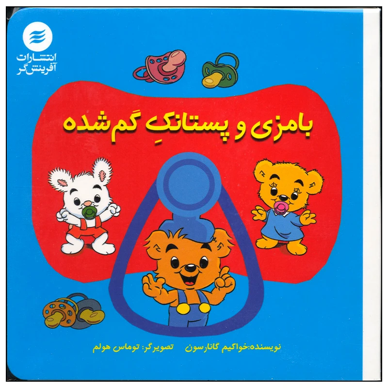 کتاب بامزی و پستانک گم شده اثر خواکیم گانارسون انتشارات آفرینش گر