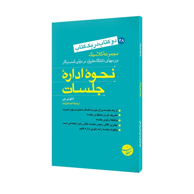 کتاب نحوه اداره جلسات و نحوه نوشتن یک کسب و کار عالی اثر آنتونی جی و ویلیام ای سلمان انتشارات مبلغان