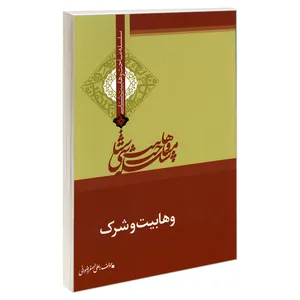 کتاب سلسله مباحث وهابیت شناسی وهابیت و شرک اثر علی اصغر رضوانی نشر مشعر