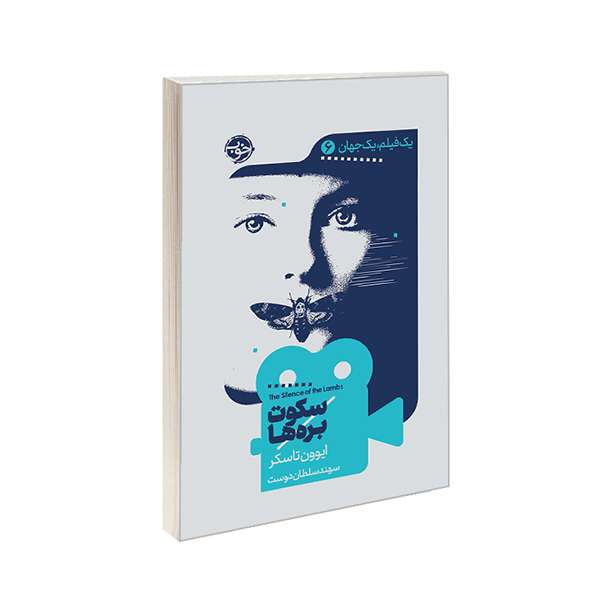 کتاب سکوت بره ها: یک فیلم یک جهان 6 اثر ایوون تاسکر نشر خوب