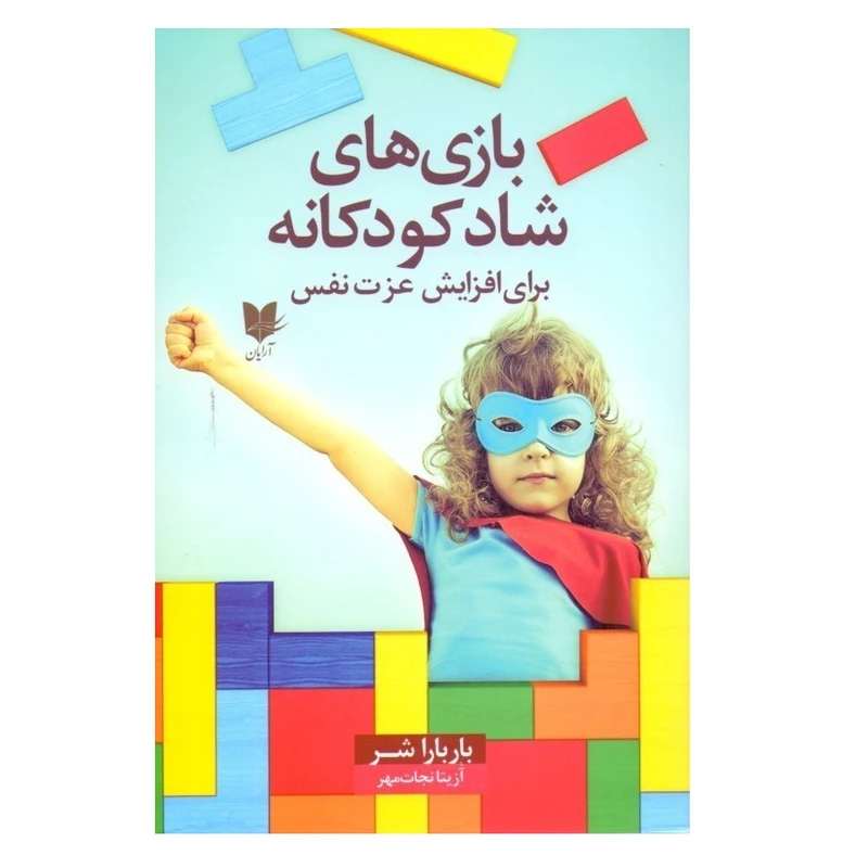 كتاب بازي هاي شاد كودكانه براي افزايش عزت نفس اثر باربارا شر انتشارات آرايان