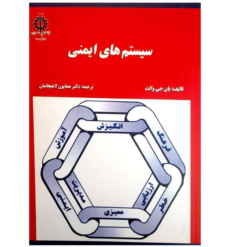 کتاب سیستم های ایمنی اثر یان جی والث انتشارات دانشگاه علم و صنعت ایران 