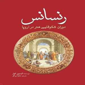 کتاب رنسانس اثر الیسون کول انتشارات سبزان