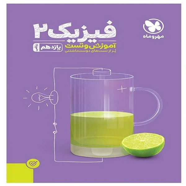 کتاب آموزش و تست فیزیک یازدهم رشته ریاضی اثر جمعی از نویسندگان انتشارات مهروماه