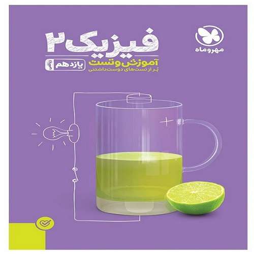 کتاب آموزش و تست فیزیک یازدهم رشته ریاضی اثر جمعی از نویسندگان انتشارات مهروماه