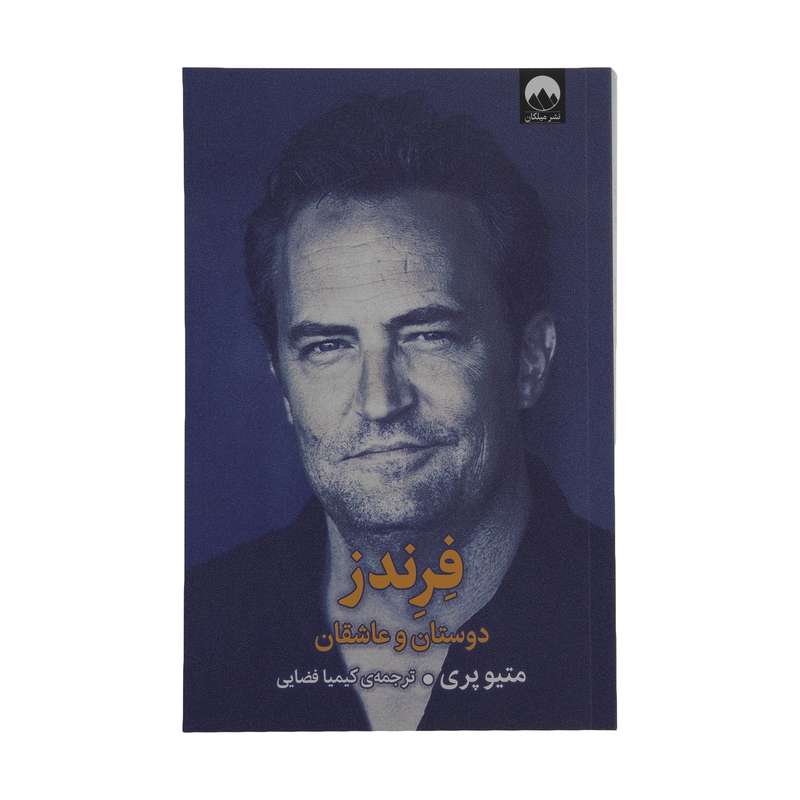 کتاب فرندز دوستان و عاشقان اثر متیو پری نشر میلکان کتاب فرندز دوستان و عاشقان اثر متیو پری نشر میلکان