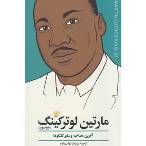 کتاب مارتین لوتر کینگ آخرین مصاحبه و سایر گفت و گوها اثر جمعی از نویسندگان انتشارات آفتاب کاران