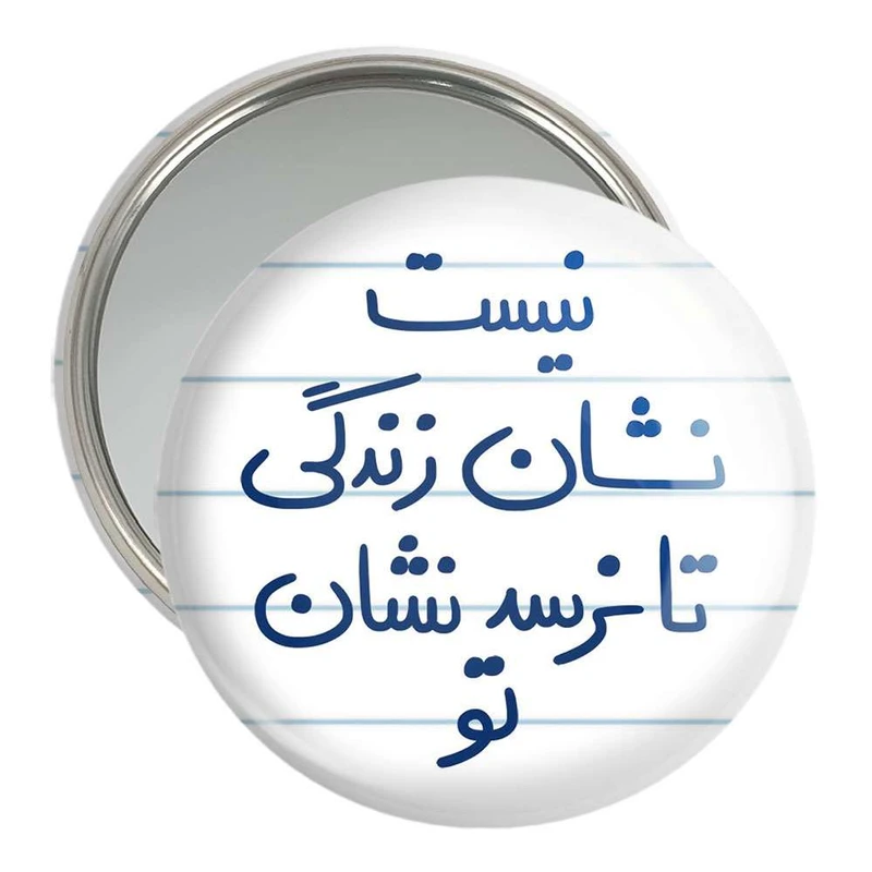 آینه جیبی خندالو مدل نیست نشان زندگی تا نرسد نشان تو  کد 5652