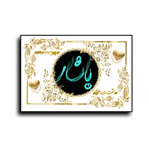 تابلو خطاطی طرح اسم یاشار کد N467
