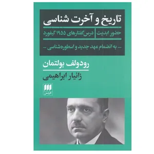 کتاب تاريخ و آخرت شناسی اثر رودولف بولتمان ترجمه زانيار ابراهيمی انتشارات هرمس