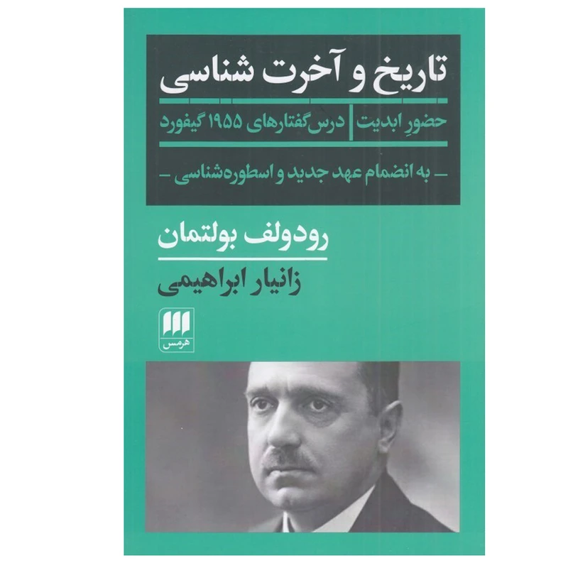 کتاب تاريخ و آخرت شناسی اثر رودولف بولتمان ترجمه زانيار ابراهيمی انتشارات هرمس
