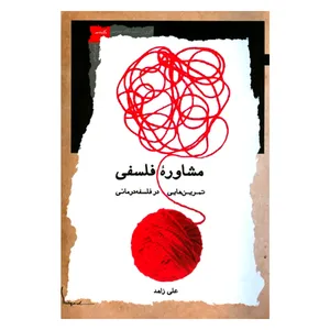 کتاب مشاوره فلسفی تمرین هایی در فلسفه درمانی اثر علی زاهد نشر نگاه معاصر