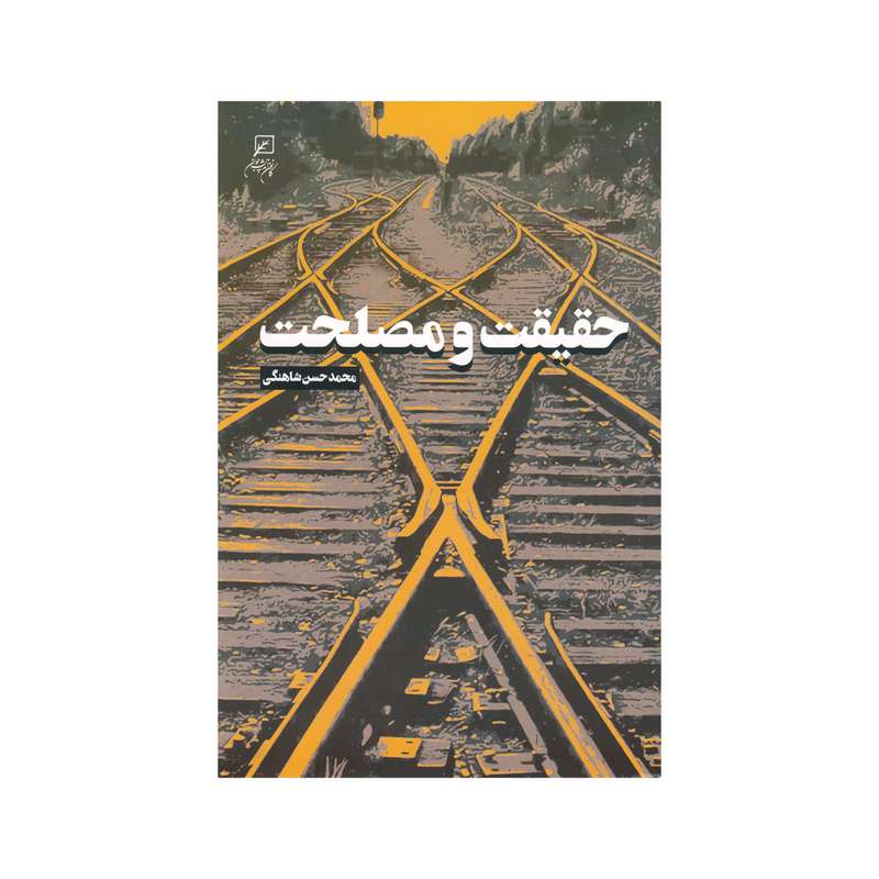 کتاب حقیقت و مصلحت اثر محمد حسن شاهنگی نشر کانون اندیشه جوان