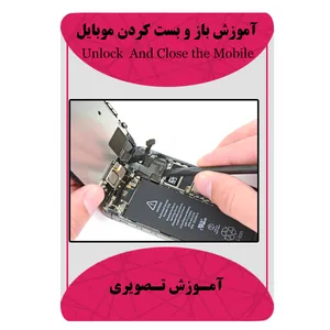 ویدئو آموزش باز و بست کردن موبایل نشر برج