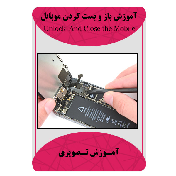 ویدئو آموزش باز و بست کردن موبایل نشر برج