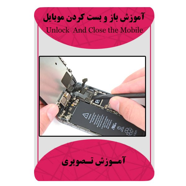 ویدئو آموزش باز و بست کردن موبایل نشر برج ویدئو آموزش باز و بست کردن موبایل نشر برج