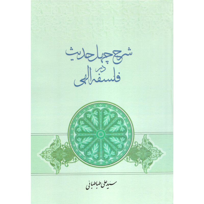 کتاب شرح چهل حدیث در فلسفه الهی اثر سید علی طباطبائی انتشارات مطبوعات دینی