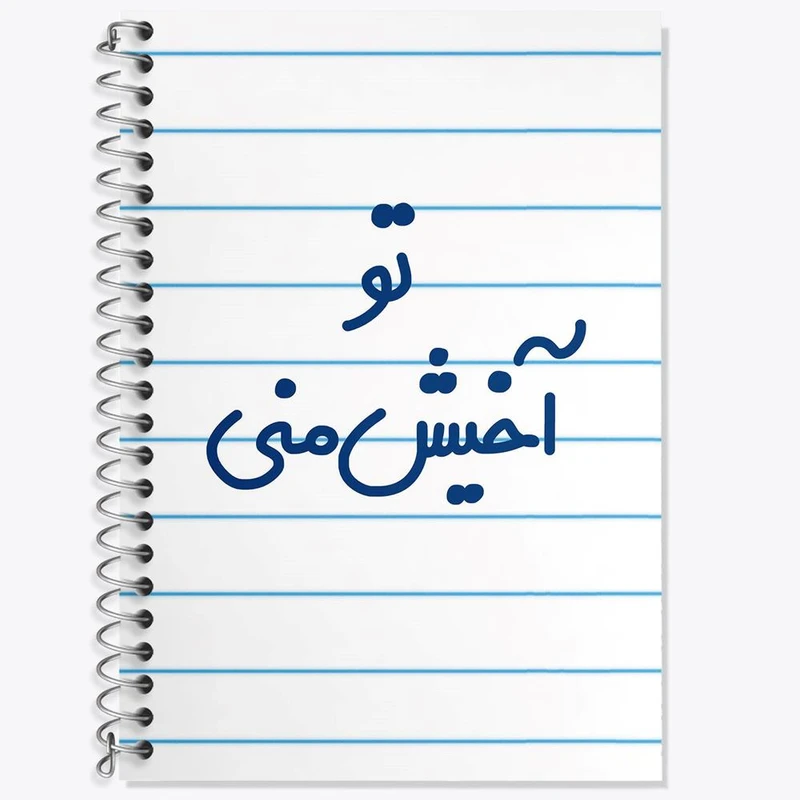 دفتر زبان 50 برگ خندالو مدل دو خط طرح تو آخیش منی کد 6557