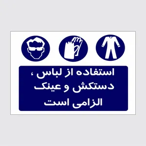 برچسب ایمنی طرح استفاده از لباس  دستکش و عینک الزامی است