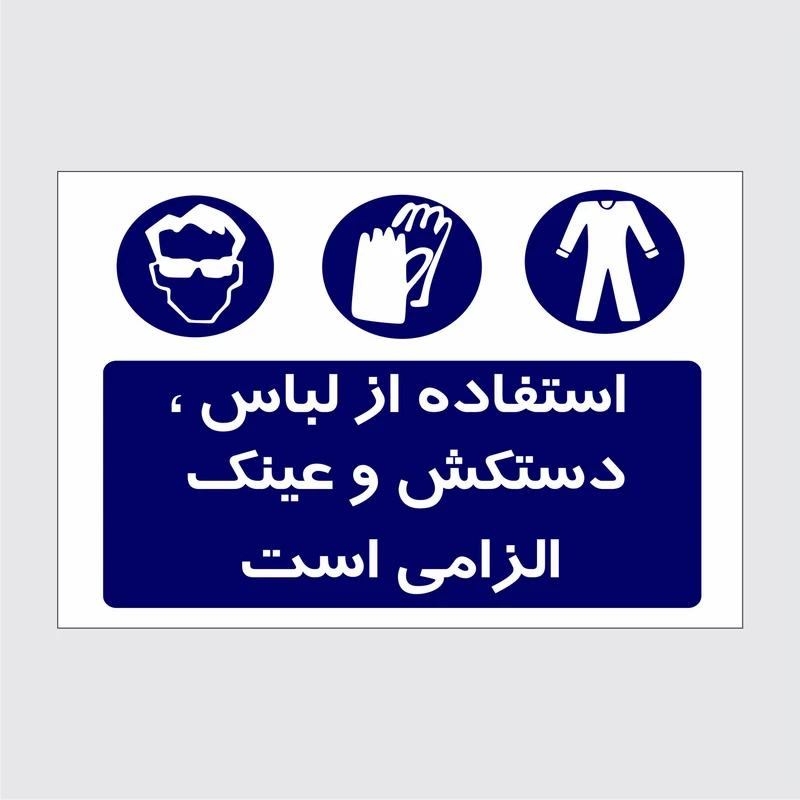 برچسب ایمنی طرح استفاده از لباس  دستکش و عینک الزامی است