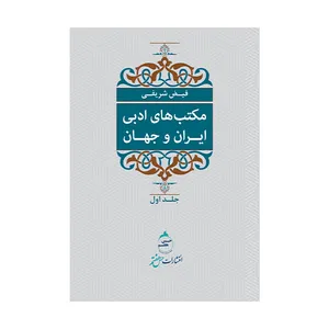 کتاب مکتب های ادبی ایران و جهان اثر فیض شریفی نشر حس هفتم جلد 1