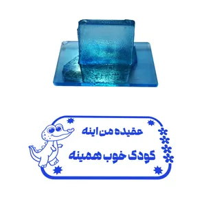 مهر مدل تشویقی دانش آموز طرح عقیده من اینه کودک خوب همینه کد T-1101