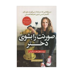 کتاب صورتت را بشوی دختر اثر ریچل هالیس انتشارات آرایان