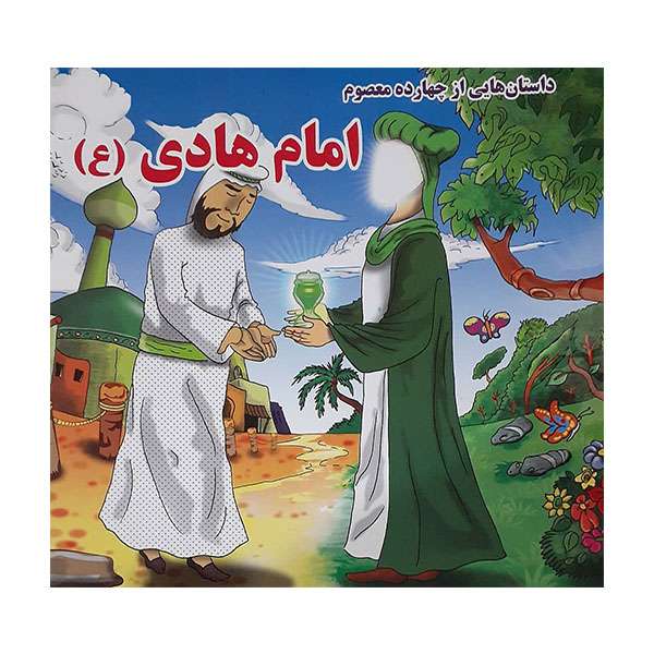 کتاب امام هادی (ع) (داستان‌هایی از چهارده معصوم) اثر جمعی از نویسندگان انتشارات حباب