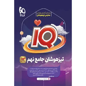 کتاب iQ تیزهوشان جامع نهم اثر جمعی از نویسندگان انتشارات بین المللی گاج