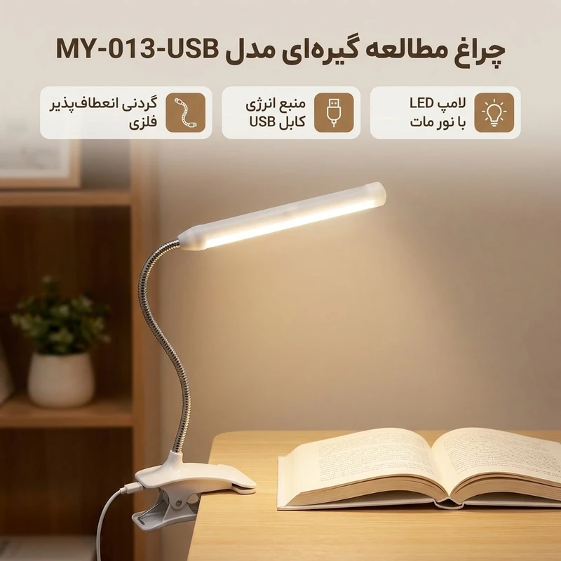 عکس شماره 2 : چراغ مطالعه گیره ای مدل my-013-usb