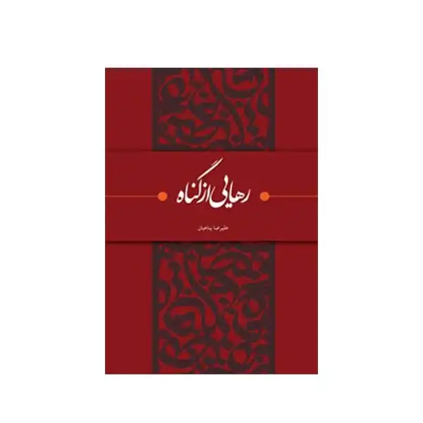 کتاب رهایی از گناه اثر علیرضا پناهیان انتشارات بیان معنوی