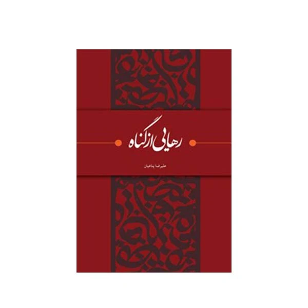 کتاب رهایی از گناه اثر علیرضا پناهیان انتشارات بیان معنوی